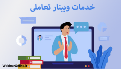 خدمات وبینار تعاملی (پرسش و پاسخ، نظرسنجی)
